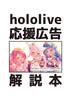 hololive応援広告解説本