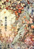 魔女の婿取り