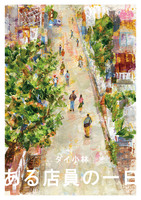ある店員の一日