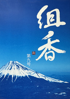 文芸同人誌「組香」第9号