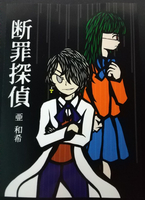 断罪探偵