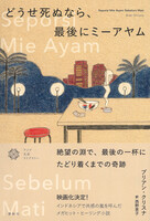 どうせ死ぬなら、最後にミーアヤム(アジア文芸ライブラリー)