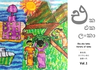 eka eka lanka / ある日、スリランカと出会った voi.1