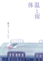 歌集『体温と雨』