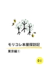 モリコレ本屋探訪記 東京編1