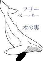 木の実