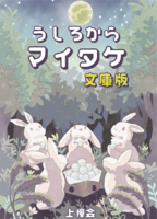 うしろからマイタケ 文庫版