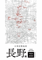 日常記憶地図 長野編 1950s - 2020
