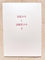 黒髪少年と試験管少年Ⅱ