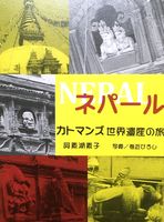 ネパール カトマンズ世界遺産の旅