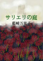 サリエリの庭