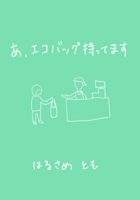 あ、エコバッグ持ってます