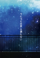 それでも世界は壊れない