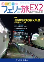 はじめてのフェリー旅EX2 全国終夜航路大集合