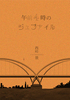 午前4時のジュブナイル