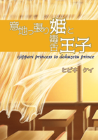 意地っ張り姫と毒舌王子【恋愛】