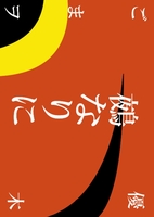 鵺なりに