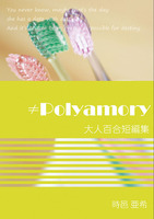 ≠Polyamory 大人百合短編集