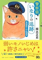 警察猫いなりの追跡 香箱座りの名探偵