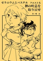 ゼラニウムとパステル クエスト名 神の吐息を取り戻せ