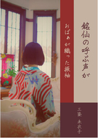 【委託品】『銘仙の呼ぶ声が/おばぁが織った振袖』