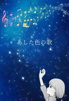 あした色の歌