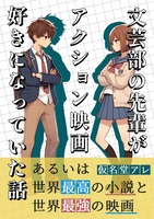 文芸部の先輩がアクション映画好きになっていた話/あるいは世界最高の小説と世界最強の映画