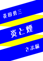 炎と煙 さぶ編