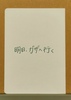 明日、ガザへ行く