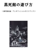黒死館の遊び方