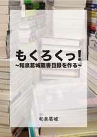 もくろくっ! 和泉葛城蔵書目録をつくる