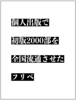 個人出版で初版2000部を全国流通させたフリペ