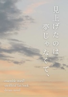 見上げたのは夢じゃなくて、