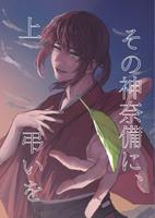 その神奈備に、弔いを(上)