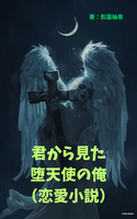 君から見た堕天使の俺