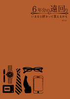 6年分の遠回り〜いまなら好きって言えるかも〜【R15TL】