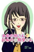 湊屋の梢さんと居候の二階堂くん