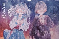青春アンソロジー「青の号哭」