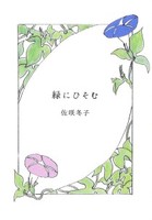 緑にひそむ