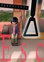 百合文芸アンソロジー Esc