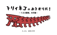 トリィネコのおトオリだ!