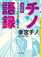 チノ語録