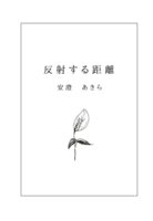 反射する距離