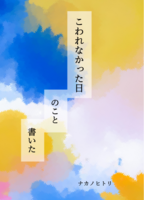 こわれなかった日のこと書いた【エッセイ】