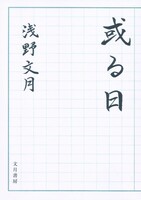 或る日