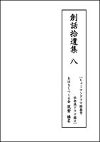 創話拾遺集(八)〔ヒューマンドラマ特集号社会派ドラマ編2〕
