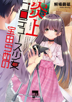 炎上プロデュース少女 宝田らめの