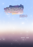 絡繰異聞・副読本(第二版)