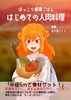 ほっこり循環ごはん はじめての人肉料理