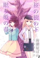 桜の樹の下、眠り姫の春